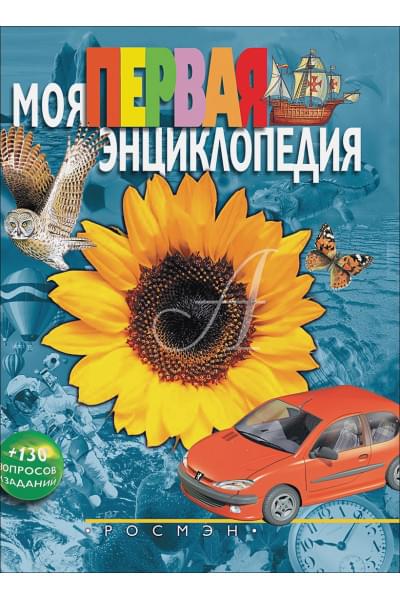 Гальперштейн Леонид Яковлевич: Моя первая энциклопедия