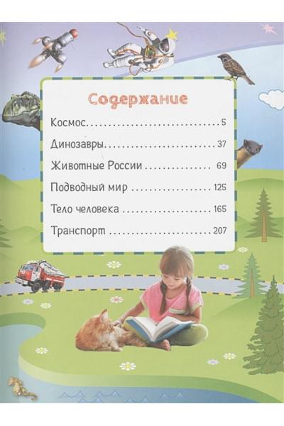 Гальцева С., Клюшник Л., Травина И. и др.: Всё про всё. Энциклопедия для малышей