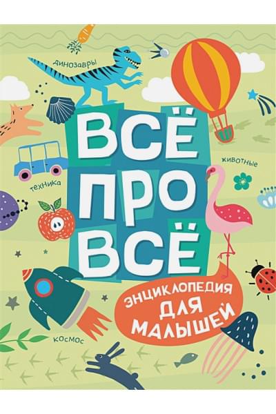 Гальцева С., Клюшник Л., Травина И. и др.: Всё про всё. Энциклопедия для малышей