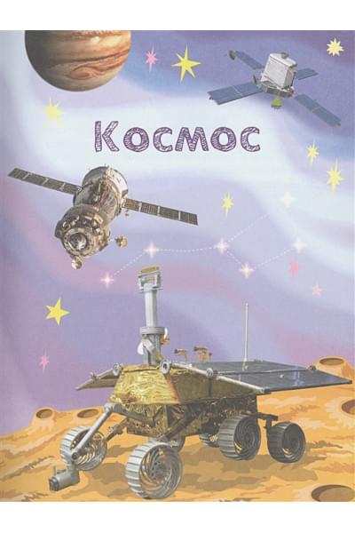 Гальцева С., Клюшник Л., Травина И. и др.: Всё про всё. Энциклопедия для малышей