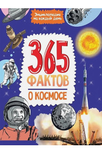365 фактов о космосе. Энциклопедия на каждый день
