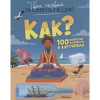 Как? 100 вопросов и ответов в картинках