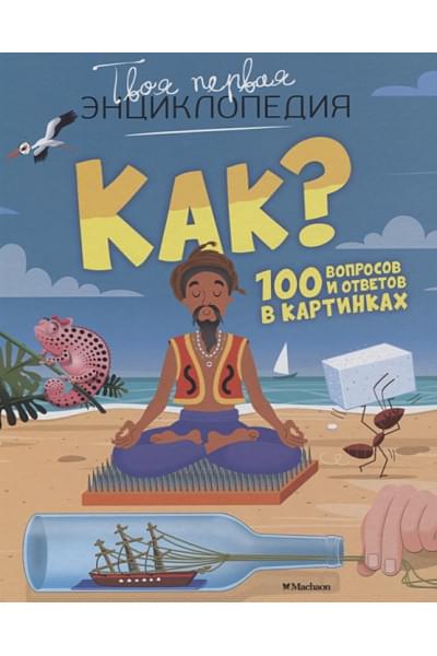 Лепети Э.: Как? 100 вопросов и ответов в картинках