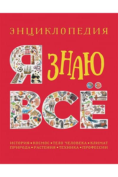 Паркер С., Стил Ф., Уокер Дж.: Я знаю всё. Энциклопедия