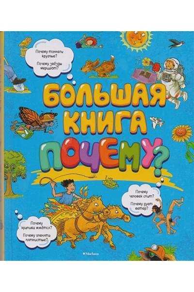Красновская О., Фролова Т., Шадрина И., Цыпилева Е. (ред.): Большая книга Почему? (нов.оф.)