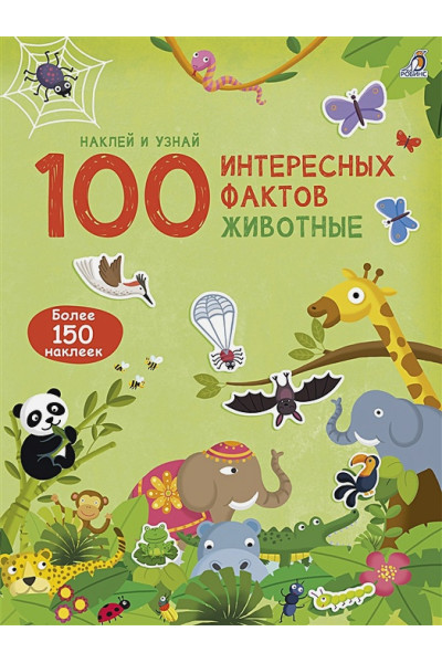 Гагарина М. (ред.): 100 Интересных фактов. Животные. Наклей и узнай