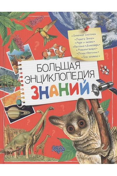 Вильямс Б., Иган В., Макрей Э., Агоста Л., Ганери А.: Большая энциклопедия знаний