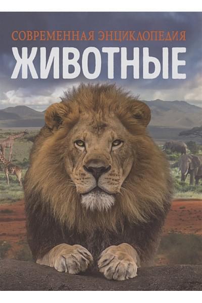 Мартин К.: Животные. Современная энциклопедия
