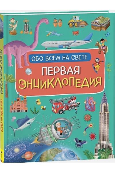 Борсотти И.: Первая энциклопедия обо всем на свете