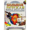 Ким А., Демыкин В. (пер.): Большая детская энциклопедия