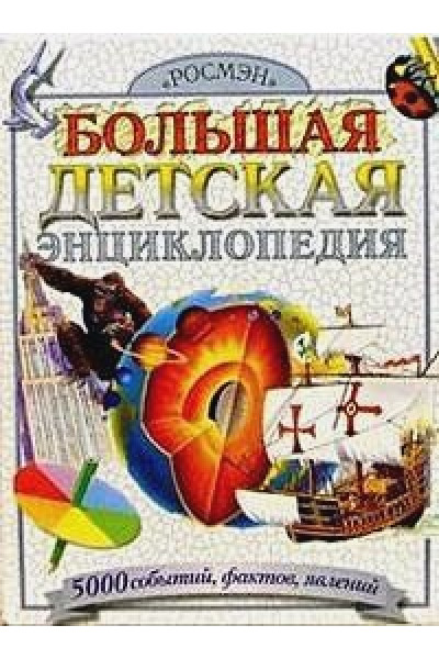 Ким А., Демыкин В. (пер.): Большая детская энциклопедия