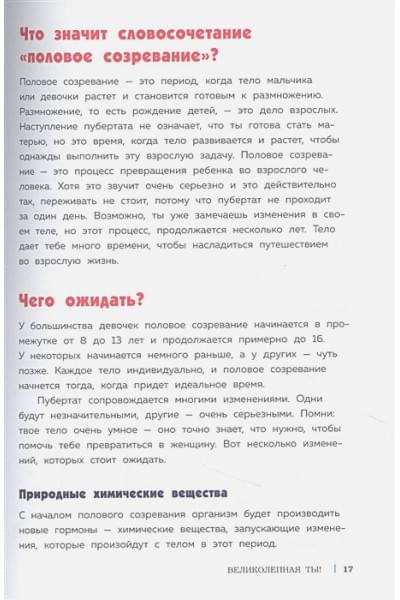 Тейлор Соня Рене, Бреннан Кейт: Как устроены девочки. Об изменениях фигуры, внешности, перепадах настроения, а также о гигиене и питании