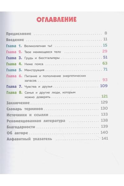 Тейлор Соня Рене, Бреннан Кейт: Как устроены девочки. Об изменениях фигуры, внешности, перепадах настроения, а также о гигиене и питании