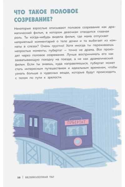 Тейлор Соня Рене, Бреннан Кейт: Как устроены девочки. Об изменениях фигуры, внешности, перепадах настроения, а также о гигиене и питании