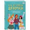 Тейлор Соня Рене, Бреннан Кейт: Как устроены девочки. Об изменениях фигуры, внешности, перепадах настроения, а также о гигиене и питании