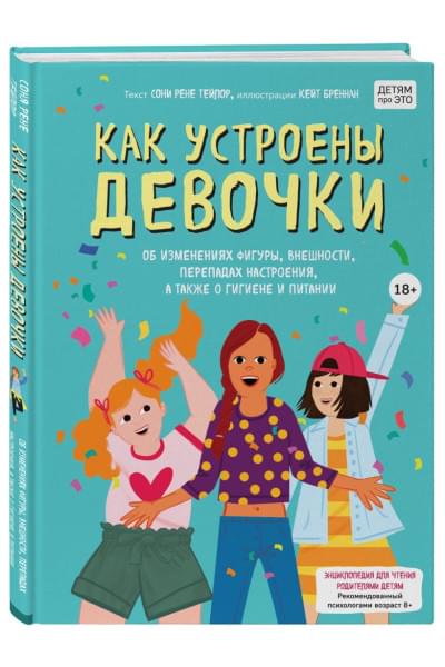 Тейлор Соня Рене, Бреннан Кейт: Как устроены девочки. Об изменениях фигуры, внешности, перепадах настроения, а также о гигиене и питании