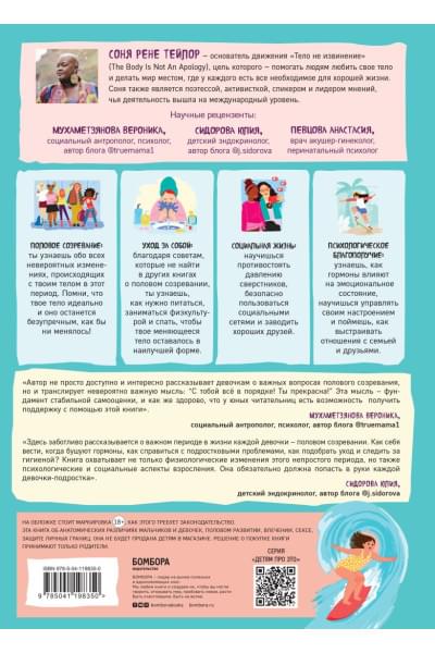 Тейлор Соня Рене, Бреннан Кейт: Как устроены девочки. Об изменениях фигуры, внешности, перепадах настроения, а также о гигиене и питании