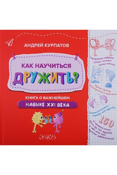 Курпатов А.: Как научиться дружить? Книга о важнейшем навыке XXI века