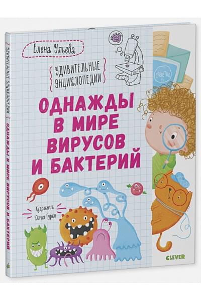 Ульева Е.: Однажды в мире вирусов и бактерий