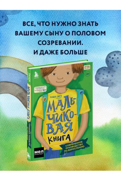 Сингх Рандж: МАЛЬЧИКовая книга. Современное руководство по взрослению