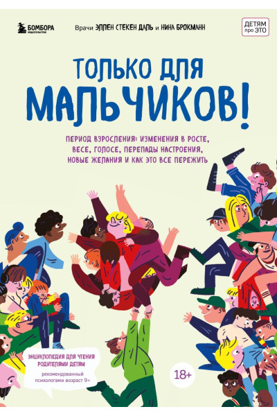 Брокманн Нина, Стёкен Даль Эллен: Только для мальчиков! Гид по взрослению