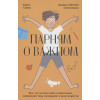 Гравел Карен: Парням о важном. Все, что ты хотел знать о взрослении, изменениях тела, отношениях и многом другом