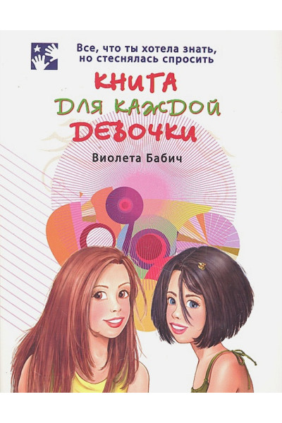 Бабич Виолета: Книга для каждой девочки