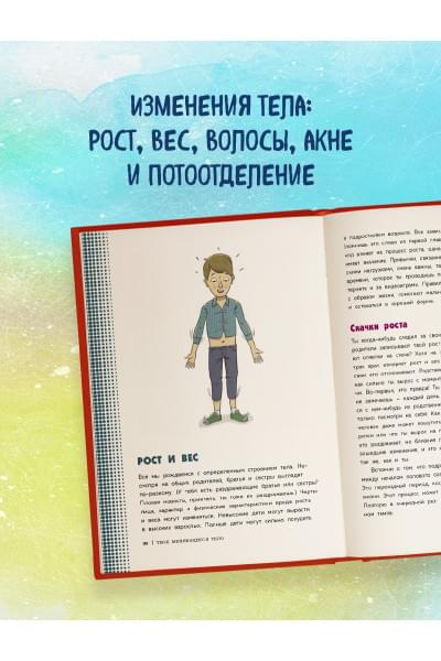 Тоднем Скотт: Как устроены мальчики. О переменах в росте, весе, голосе, а также о гигиене и питании