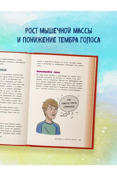 Тоднем Скотт: Как устроены мальчики. О переменах в росте, весе, голосе, а также о гигиене и питании