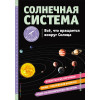 Статум Хилари: СОЛНЕЧНАЯ СИСТЕМА. Все, что вращается вокруг Солнца