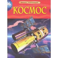 Космос. Детская энциклопедия