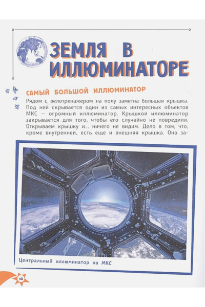 Усачев Ю.: Один день с космонавтом