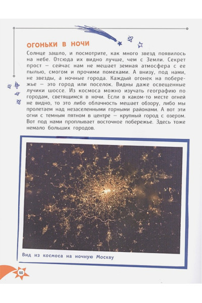 Усачев Ю.: Один день с космонавтом