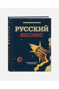 Русский Космос. Иллюстрированная энциклопедия