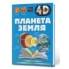 Спектор Анна Артуровна, Ликсо Вячеслав Владимирович, Кошевар Дмитрий Васильевич: Планета Земля