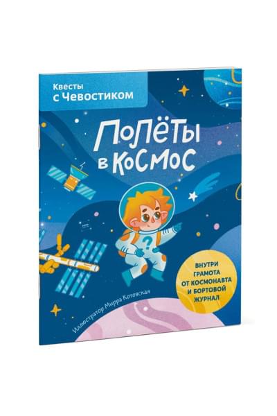 Котовская Мирра: Полёты в космос. Квесты с Чевостиком