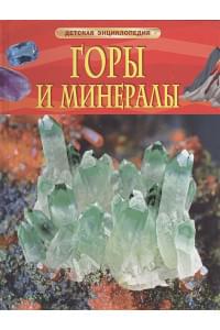 Горы и минералы. Детская энциклопедия