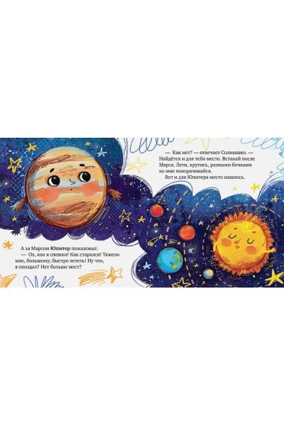 Ульева Е.: Космические сказки. Солнечная система