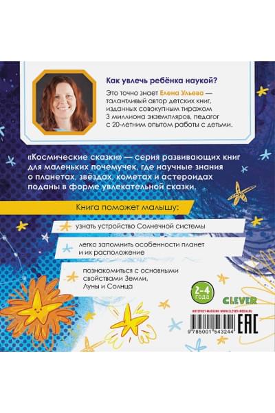 Ульева Е.: Космические сказки. Солнечная система
