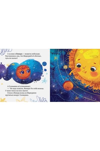Ульева Е.: Космические сказки. Солнечная система