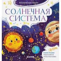 Космические сказки. Солнечная система