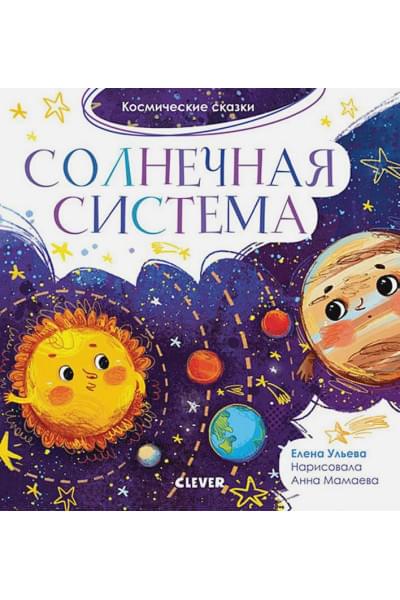 Ульева Е.: Космические сказки. Солнечная система