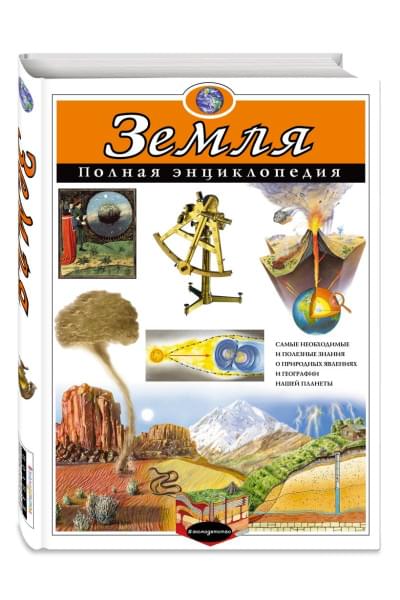 Ананьева Елена Германовна, Мирнова Светлана Сергеевна: Земля. Полная энциклопедия