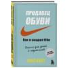 Найт Фил: Продавец обуви. Как я создал Nike. Версия для детей и подростков