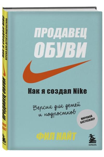 Найт Фил: Продавец обуви. Как я создал Nike. Версия для детей и подростков