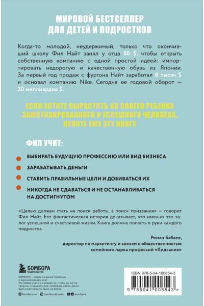 Найт Фил: Продавец обуви. Как я создал Nike. Версия для детей и подростков