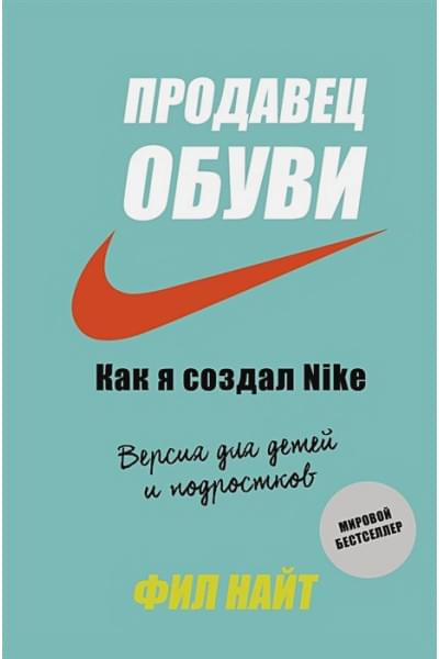 Найт Фил: Продавец обуви. Как я создал Nike. Версия для детей и подростков