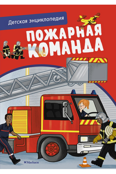 Блитман С.: Пожарная команда. Детская энциклопедия