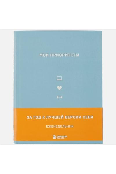 Нечаева Наталья Геннадьевна: Мои приоритеты (серый)