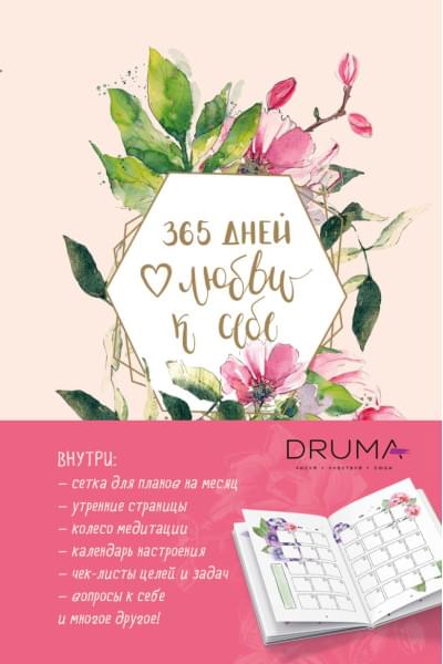 Дрюма Любовь Александровна: Ежедневник 365 дней любви к себе